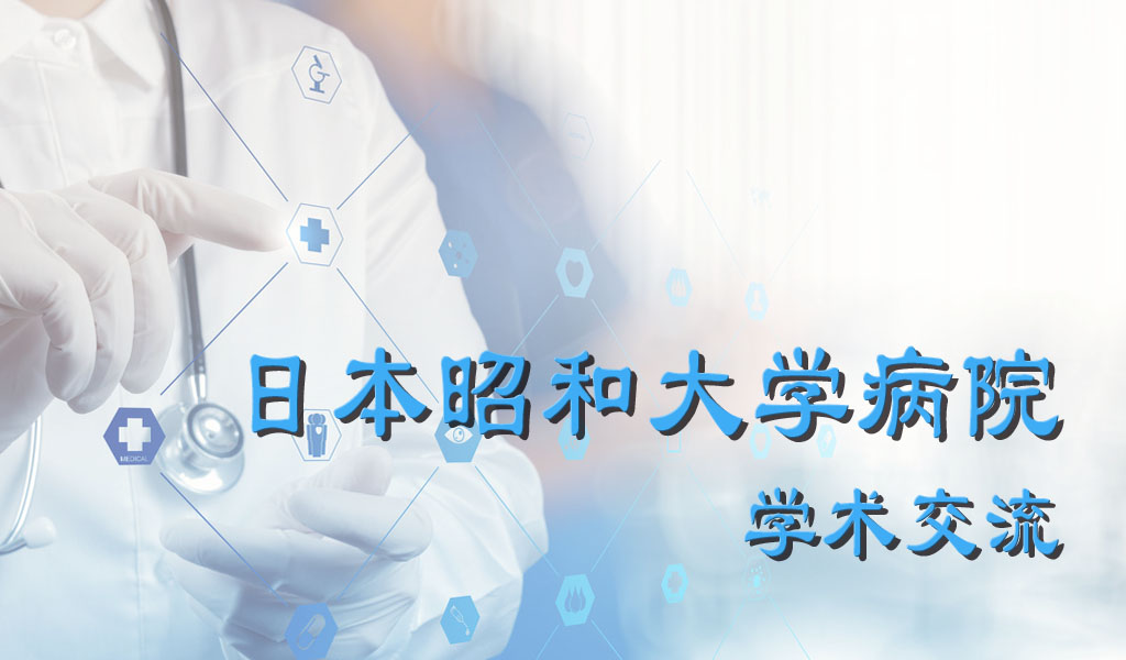 日本学术交流之昭和大学病院附属医院