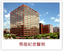 学术交流之马偕医院
