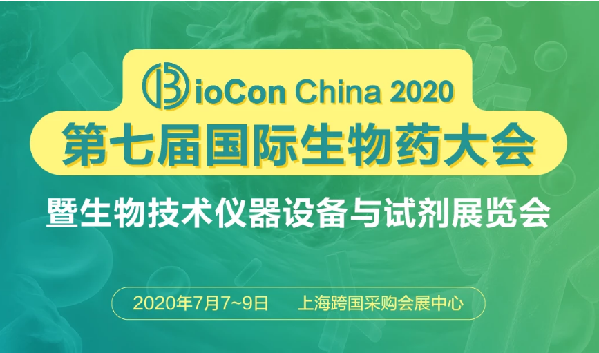 BioCon2020第七届国际生物药大会（上海）