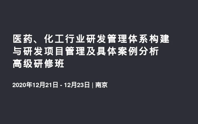 医药、化工行业研发管理体系构建与研发项目管