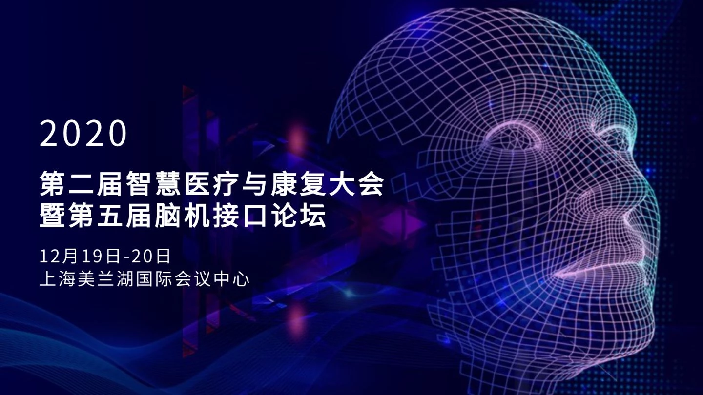 第二届智慧医疗与康复大会暨第五届脑机接口论