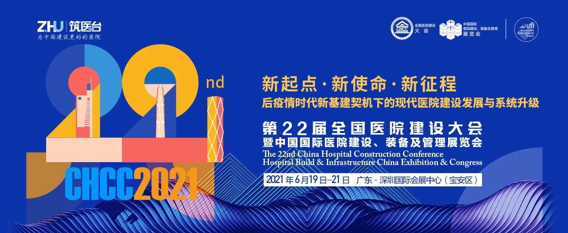 CHCC2021第二十二届全国医院建设大会暨中国国际医