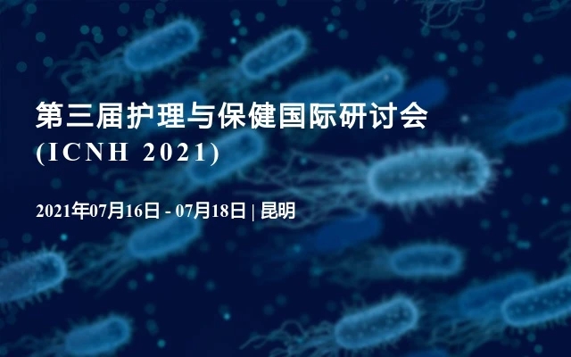 第三届护理与保健国际研讨会 (ICNH 2021)