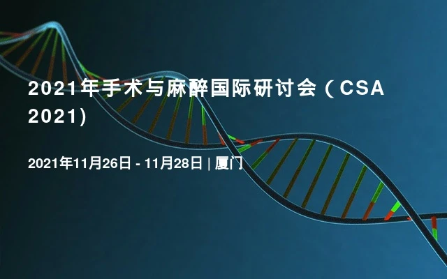 2021年手术与麻醉国际研讨会（CSA 2021)