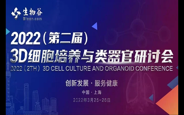 2022（第二届） 3D细胞培养与类器官研讨会