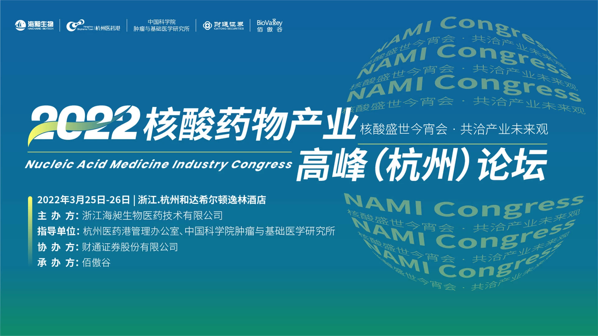 2022核酸药物产业高峰（杭州）论坛