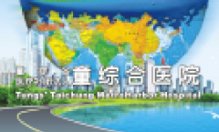 学术交流之台湾童综合医院