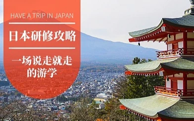 五维三阶新力提升匠心之旅——日本考察7日游学