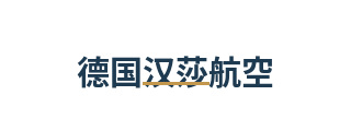 德国汉莎航空