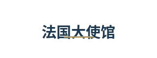 法国大使馆