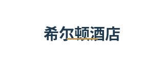 希尔顿酒店