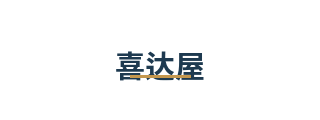 喜达屋