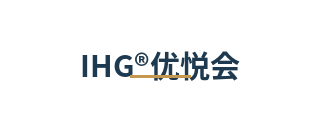 IHG®优悦会