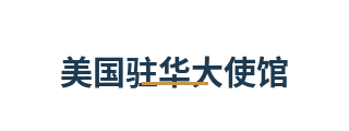 美国驻华大使馆