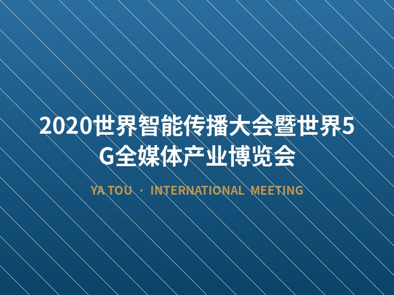2020世界智能传播大会暨世界5G全媒体产业博览会