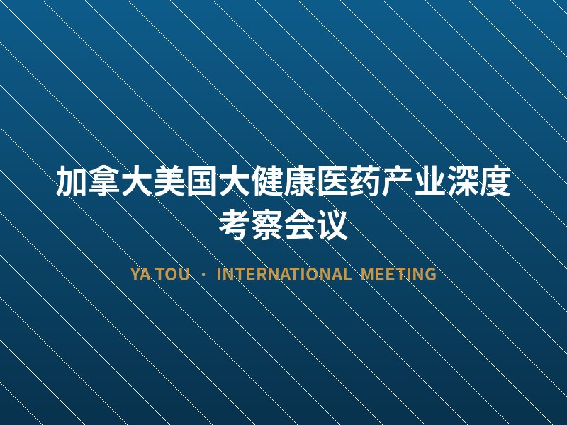加拿大美国大健康医药产业深度考察会议