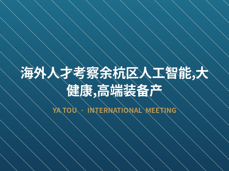 海外人才考察余杭区人工智能,大健康,高端装备产