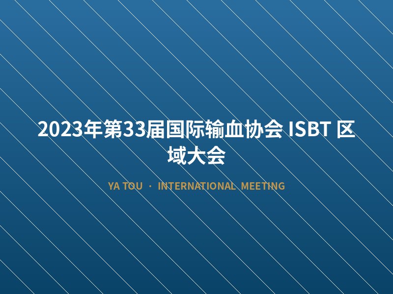 2023年第33届国际输血协会（ISBT）区域大会
