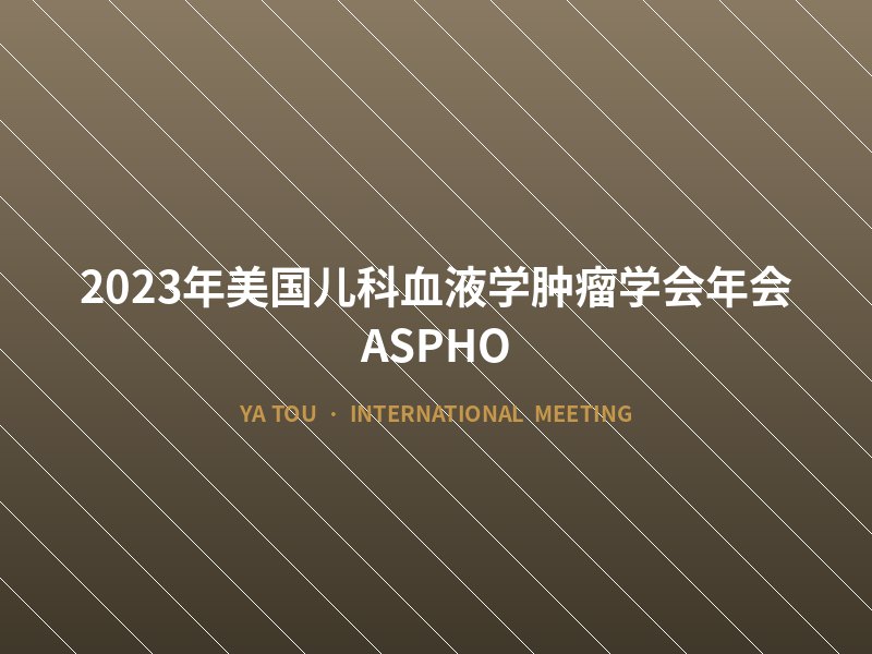 2023年美国儿科血液学肿瘤学会年会（ASPHO）