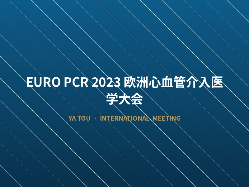 EURO PCR 2023 欧洲心血管介入医学大会