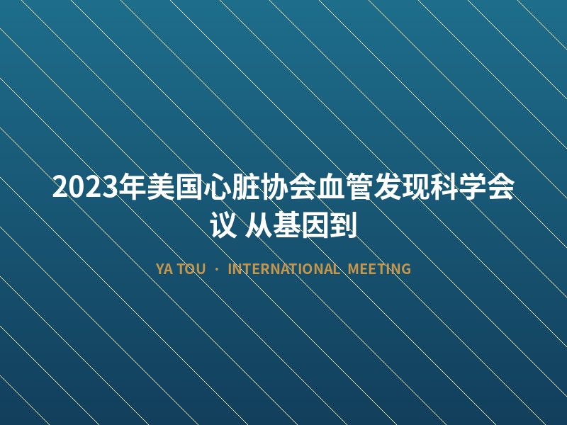 2023年美国心脏协会血管发现科学会议：从基因到