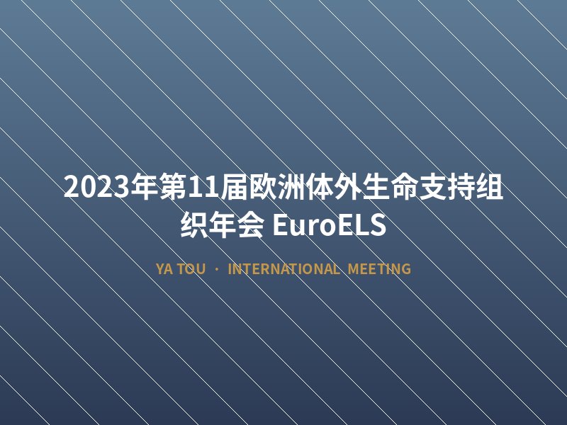 2023年第11届欧洲体外生命支持组织年会（EuroELS