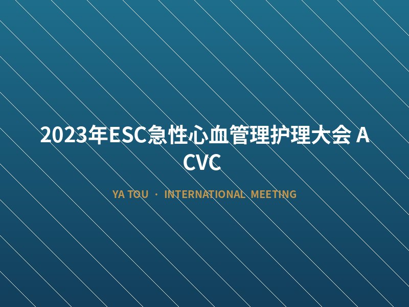 2023年ESC急性心血管理护理大会（ACVC）