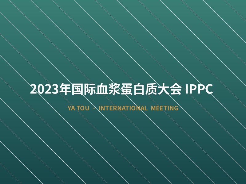 2023年国际血浆蛋白质大会(IPPC)
