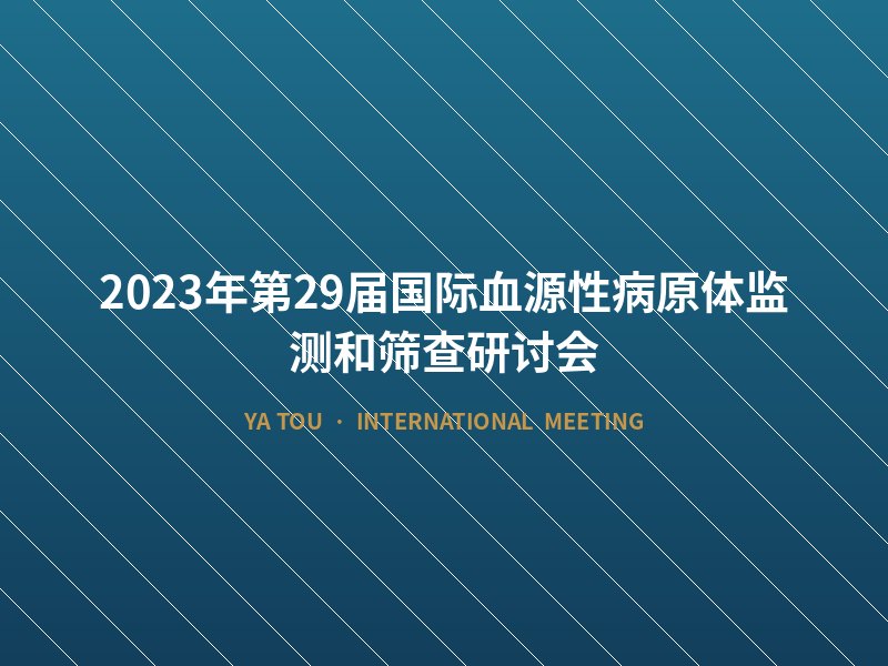 2023年第29届国际血源性病原体监测和筛查研讨会