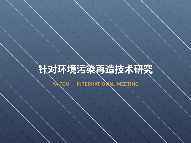 针对环境污染再造技术研究