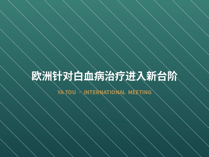 欧洲针对白血病治疗进入新台阶