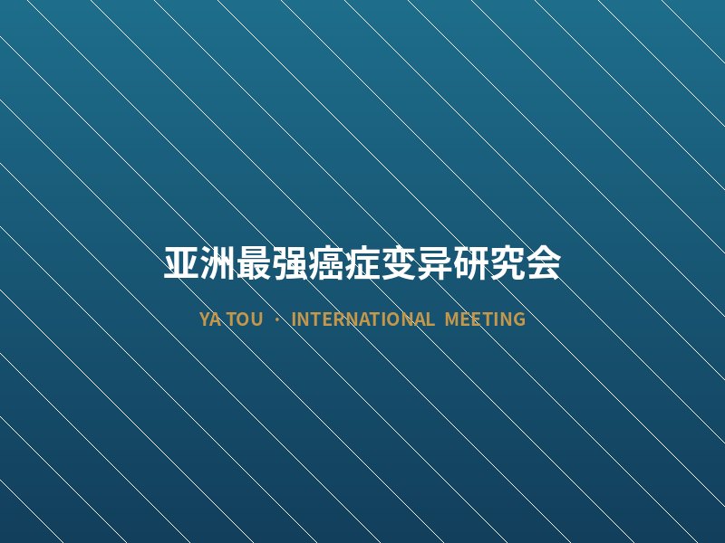 亚洲最强癌症变异研究会