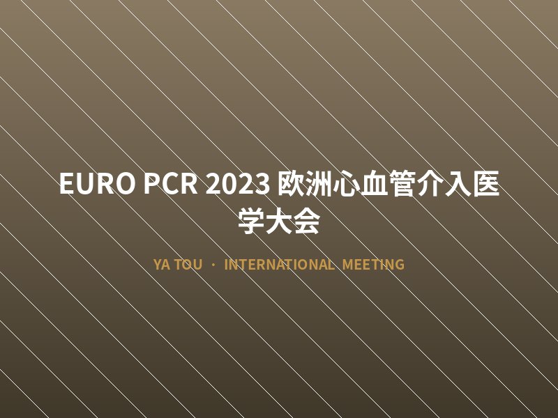 EURO PCR 2023 欧洲心血管介入医学大会