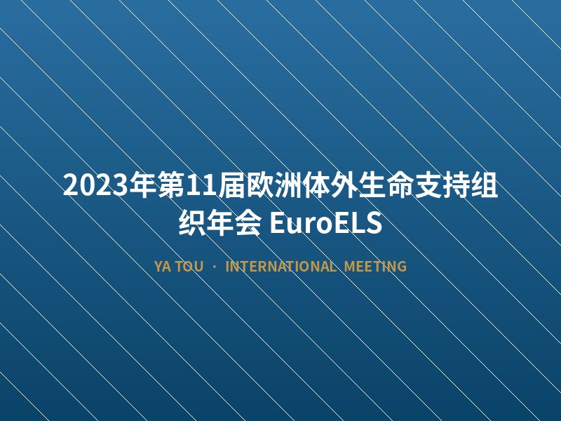 2023年第11届欧洲体外生命支持组织年会（EuroELS
