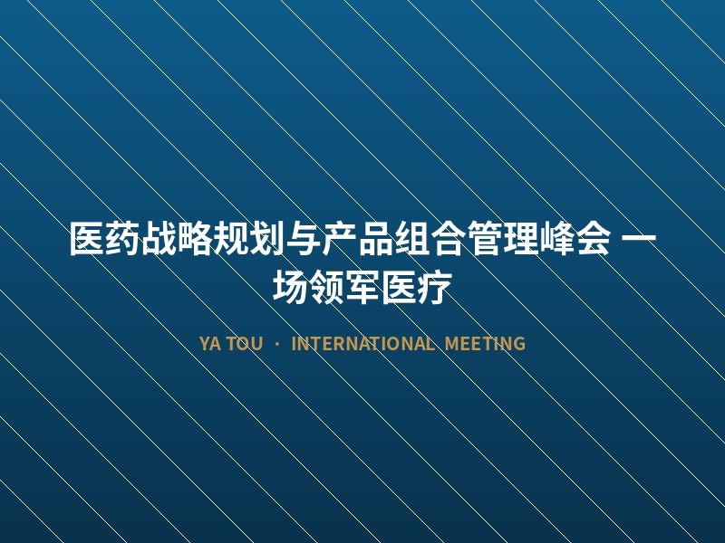 医药战略规划与产品组合管理峰会 一场领军医疗