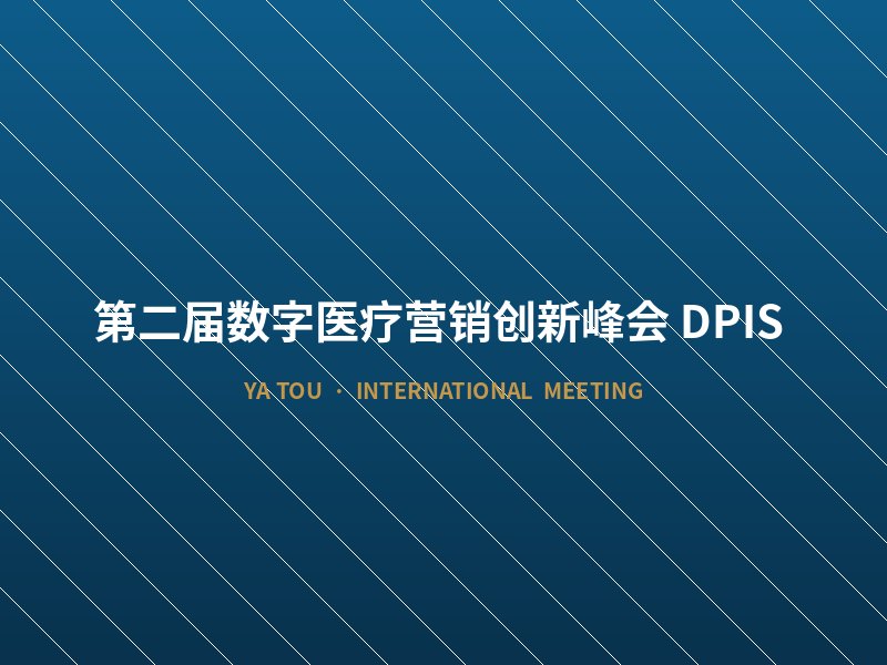 第二届数字医疗营销创新峰会（DPIS)