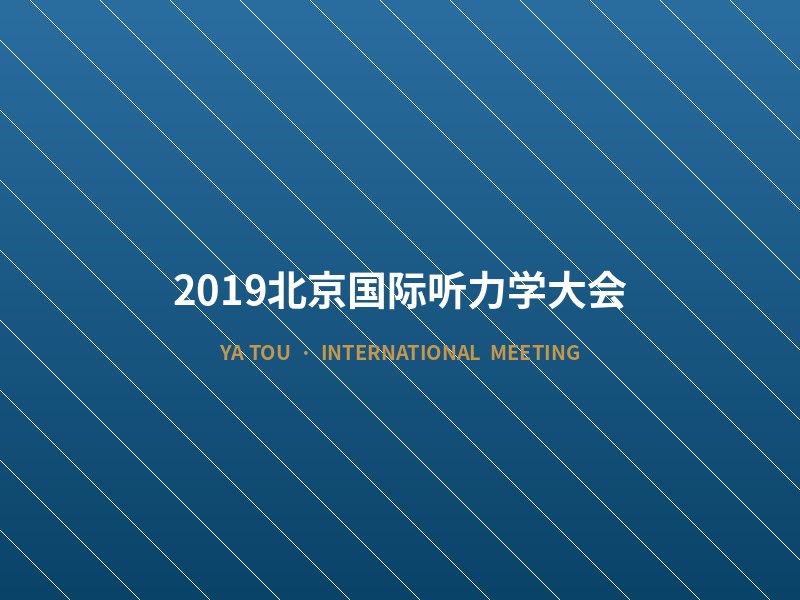 2019北京国际听力学大会
