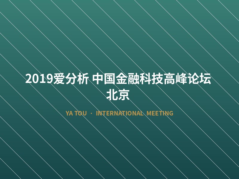 2019爱分析·中国金融科技高峰论坛（北京）