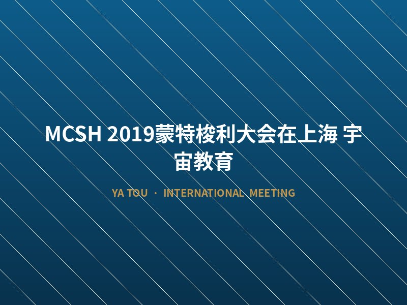 MCSH 2019蒙特梭利大会在上海：宇宙教育